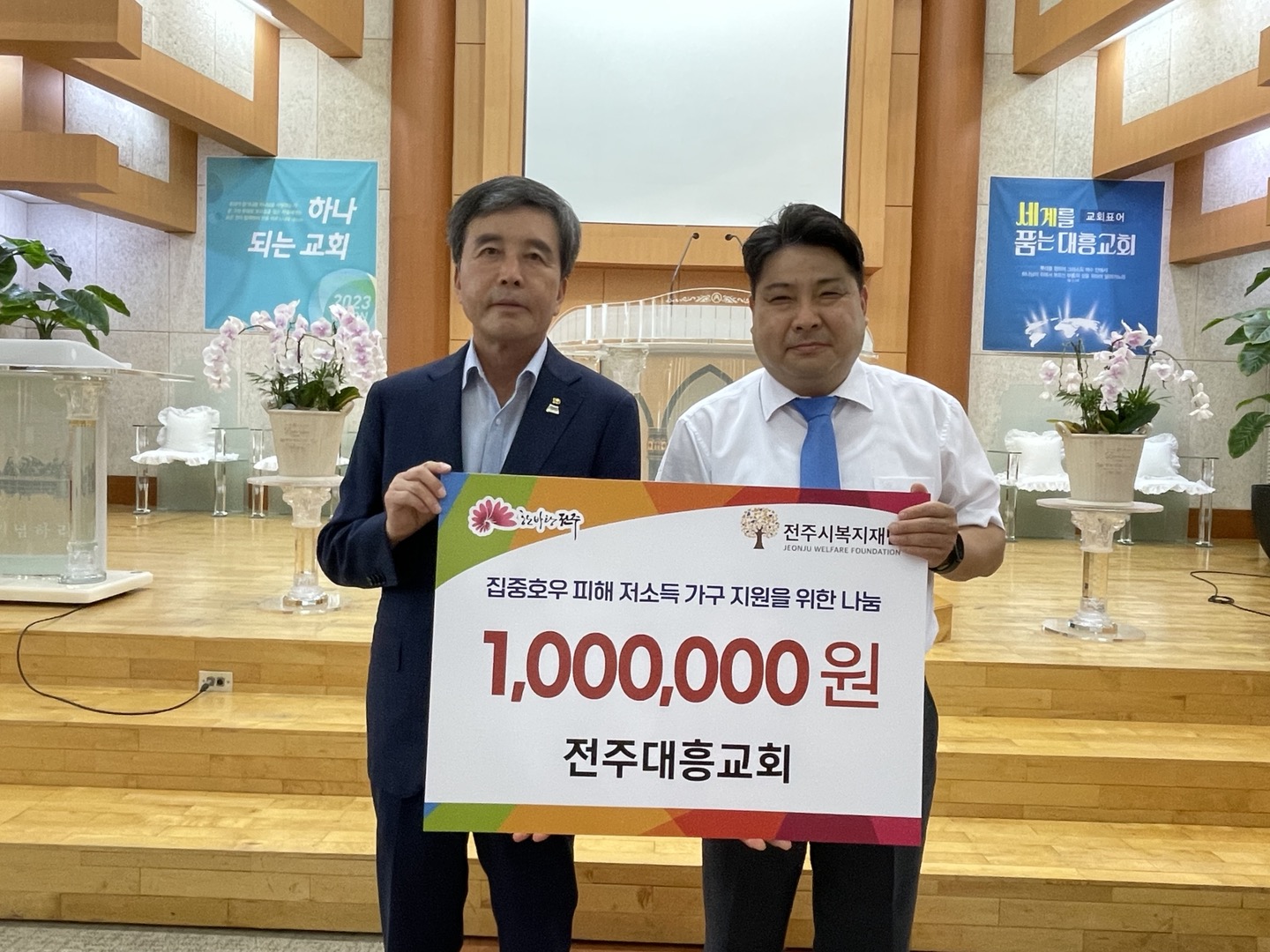  [집중호우 피해지원을 위한 기부금 전달식] 전주대흥교회