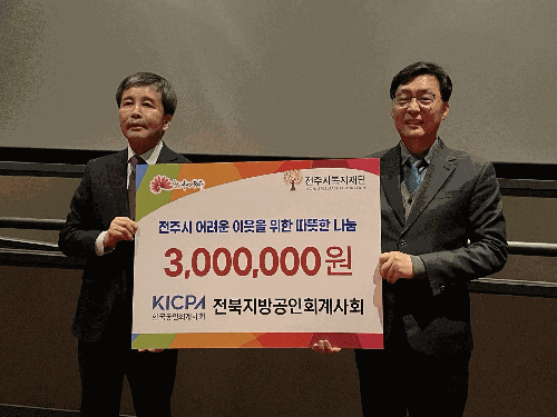 [기부금 전달식] 전북지방공인회계사회